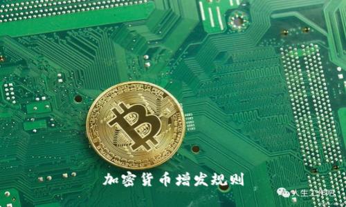 加密货币增发规则：了解加密货币的发行与供应机制