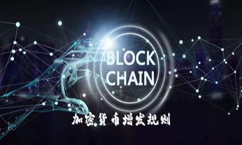 加密货币增发规则：了解加密货币的发行与供应机制