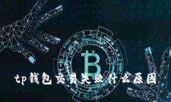 TP钱包交易失败原因及解决办法