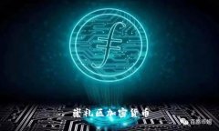 从零开始：崇礼区加密货币指南