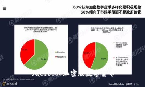 Facebook推出加密版数字货币,颠覆金融体系?