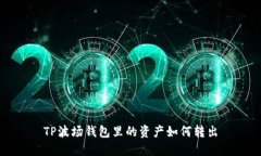 如何在TP波场钱包里转出资产
