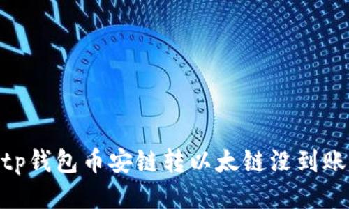 TP钱包币安链转以太链没到账，如何解决？