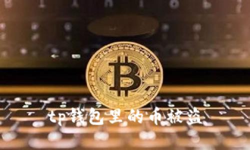 TP钱包币被盗!如何保护您的数字资产?