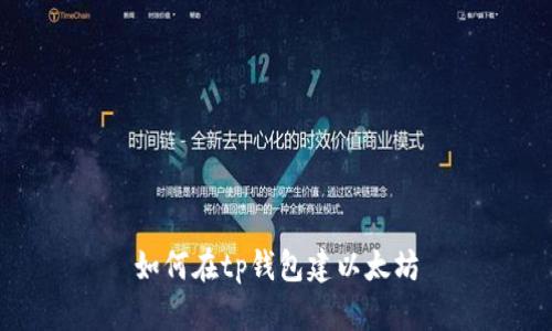 如何在TP钱包建以太坊