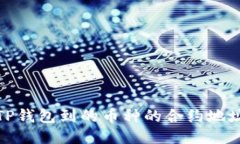 TP钱包支持的币种合约地址及相关问题解答