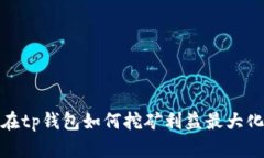 在TP钱包中如何最大化挖矿利益