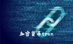 加密货币TRON——未来数字资产的新选择