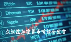 众议院加密货币听证会发言：为了未来数字资产