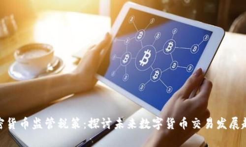 加密货币监管税策:探讨未来数字货币交易发展趋势