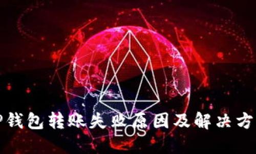 TP钱包转账失败原因及解决方案