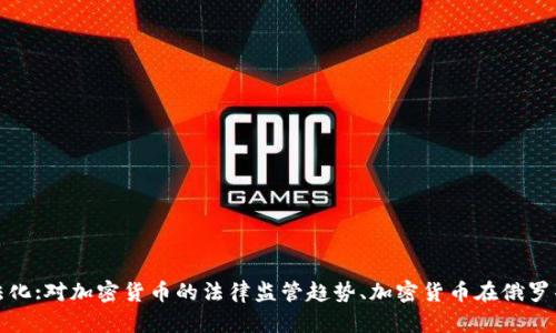 俄罗斯将加密货币支付合法化:对加密货币的法律监管趋势、加密货币在俄罗斯的使用情况及其前景分析