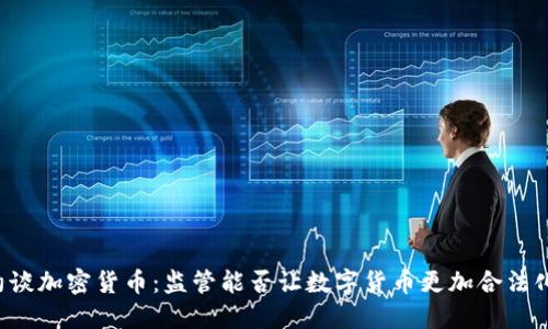 约谈加密货币：监管能否让数字货币更加合法化？