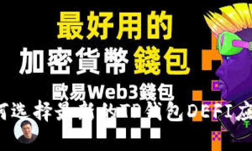 如何选择最新的TP钱包DEFI应用？