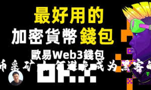 非法加密货币采矿:如何避免成为黑客的下一个目标