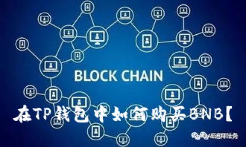 在TP钱包中如何购买BNB？
