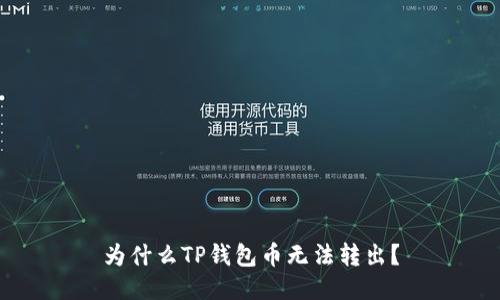 为什么TP钱包币无法转出?