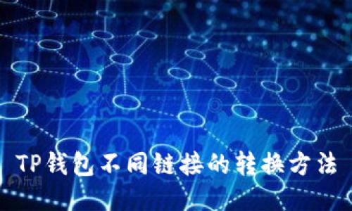 TP钱包不同链接的转换方法