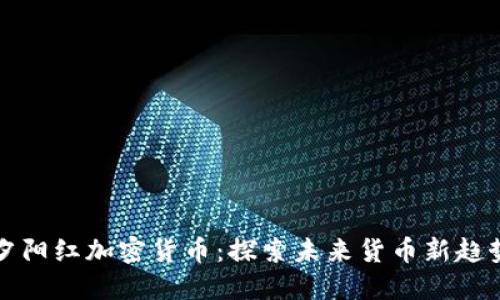 夕阳红加密货币：探索未来货币新趋势