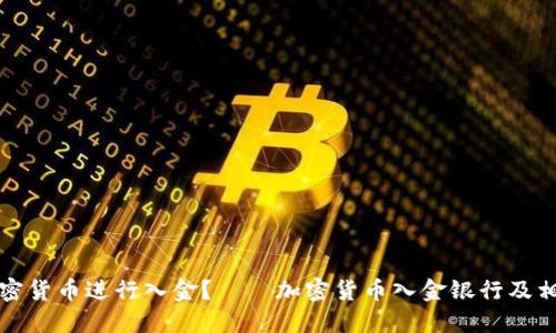 如何使用加密货币进行入金?——加密货币入金银行及相关问题解答