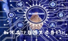 如何在TP钱包里出售ETH