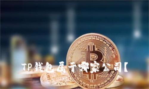 TP钱包属于哪家公司?