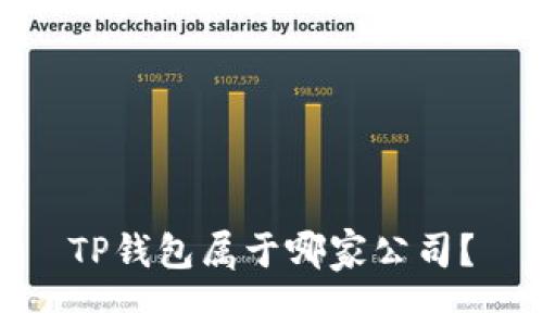 TP钱包属于哪家公司?
