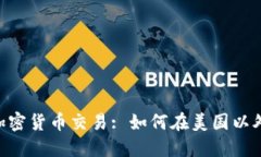 OTC加密货币交易: 如何在美国以外交易