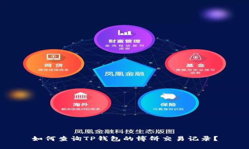 如何查询TP钱包的博饼交易记录?