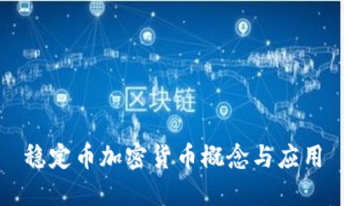 稳定币加密货币概念与应用