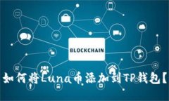 如何将Luna币添加到TP钱包？
