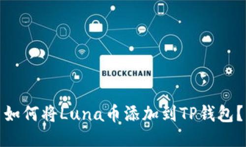 如何将Luna币添加到TP钱包?