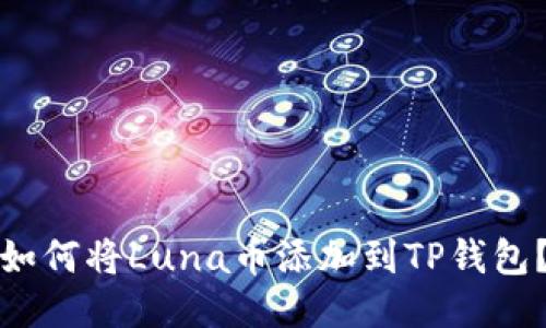 如何将Luna币添加到TP钱包?