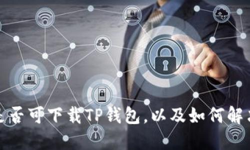 现在国内是否可下载TP钱包,以及如何解决下载问题