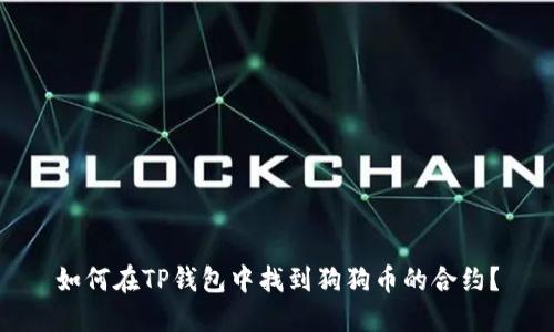 如何在TP钱包中找到狗狗币的合约?