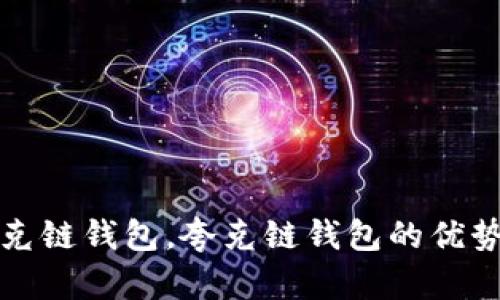 如何在TP钱包里添加夸克链钱包,夸克链钱包的优势和如何使用夸克链钱包