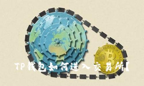 TP钱包如何进入交易所?