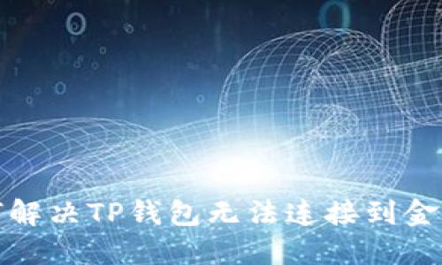 如何解决TP钱包无法连接到金金狗