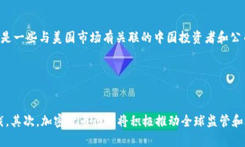 美国宣布对加密货币实施制裁
加密货币、美国、制裁/guanjianci

近日，美国政府宣布对加密货币实施制裁措施，引发了业内人士的广泛关注和讨论。以下是关于这一话题的5个问题详解。

1. 美国制裁加密货币的背景是什么？
美国、加密货币、背景/guanjianci

美国制裁加密货币主要是出于国家安全和反洗钱的考虑。随着加密货币市场的迅速发展，越来越多的可疑资金和恐怖份子都将加密货币作为逃避监管和资金转移的手段，给国际金融秩序带来了威胁。此外，美国认为某些国家利用加密货币绕过了美国的经济制裁，损害了美国的国家利益。

2. 美国制裁加密货币的具体内容是什么？
美国、加密货币、具体内容/guanjianci

根据官方公布的消息，美国的加密货币制裁措施包括禁止美国投资者和公司与被制裁的加密货币进行交易，以及禁止被制裁的加密货币进入美国市场。此外，美国还将对违反制裁规定的个人和机构进行制裁，并采取法律手段打击恐怖主义和洗钱活动。

3. 美国制裁加密货币对市场的影响如何？
美国、加密货币、市场、影响/guanjianci

美国制裁加密货币对市场影响将不可避免。首先，加密货币市场可能会因为美国制裁措施而产生一些波动，导致加密货币价格和交易量的波动。此外，一些投资者和公司可能会因为害怕被涉及到制裁而选择退出加密货币市场，进而影响加密货币市场的稳定性和发展。

4. 美国制裁加密货币是否会对中国市场造成影响？
美国、加密货币、中国市场、影响/guanjianci

虽然美国制裁加密货币并没有直接针对中国市场，但是中国是目前全球最大的加密货币交易市场之一，因此很可能受到一定程度的影响。特别是一些与美国市场有关联的中国投资者和公司，可能会受到美国制裁的影响。

5. 针对美国制裁加密货币，加密货币行业将采取什么措施？
加密货币、行业、措施、美国制裁/guanjianci

面对美国的加密货币制裁，加密货币行业将采取一系列应对措施。首先，加密货币行业将通过技术手段来确保交易的安全和可靠性，防止被制裁。其次，加密货币行业将积极推动全球监管和合规标准，以实现行业的健康有序发展。最后，加密货币行业也将继续扩大应用场景，提高市场的认知度和接受度，促进加密货币的普及和推广。