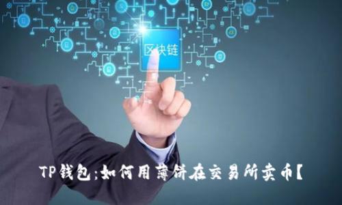 TP钱包:如何用薄饼在交易所卖币?