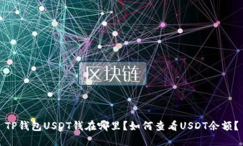 TP钱包USDT钱在哪里？如何查看USDT余额？