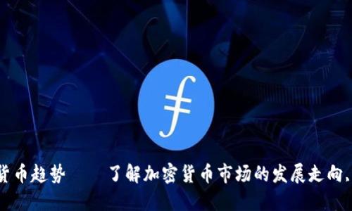 加密虚拟货币趋势 – 了解加密货币市场的发展走向, 及其方式
