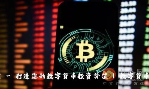 韩国货币加密平台下载 - 打造您的数字货币投资价值 | 数字货币, 加密货币, 韩国市场