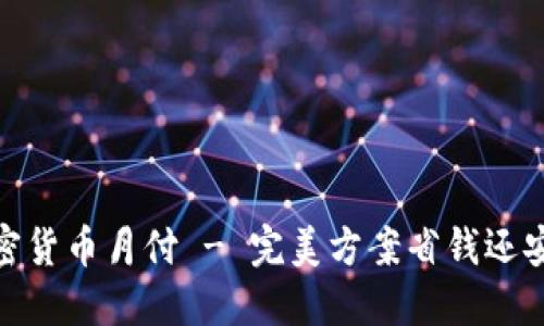 加密货币月付 - 完美方案省钱还安全