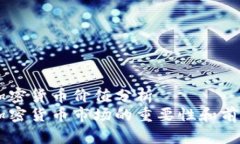 印度加密货币价值分析印度加密货币市场的重要