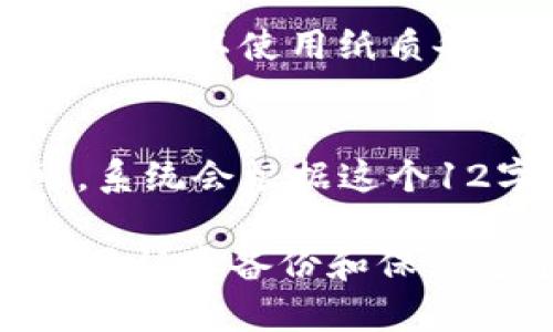探讨TP钱包12字短语的意义及其作用
TP钱包，12字短语，比特币钱包，密钥，安全性/guanjianci

TP钱包是一款比特币钱包，它的12字短语可以用来恢复钱包。这个12字短语是TP钱包创建时生成的，用户需要妥善保管它，以便在需要时使用。下面将从以下五个问题出发，分别探讨TP钱包12字短语的意义及其作用。

问题一：什么是TP钱包12字短语？
TP钱包12字短语是一串由单词和空格组成的独特字符串，共计12个单词。它是TP钱包创建时自动生成的，用于恢复比特币钱包的密钥。

问题二：为什么要使用TP钱包12字短语？
TP钱包12字短语的作用是用来恢复比特币钱包的密钥，当用户遗失或损坏比特币钱包时，可以使用这个12字短语来恢复其原来的钱包及钱包内的资产。同时，因为这个12字短语只由用户自己知道，所以是非常安全的。

问题三：TP钱包12字短语的安全性如何？
TP钱包12字短语的安全性很高，因为它是由单词和空格组成的独特字符串，不易被猜测和破解。同时，这个12字短语只由用户自己知道，其他人无法获取。如果用户将这个12字短语保管好，就能够保障钱包及其内的资产的安全。

问题四：如何备份和保管TP钱包12字短语？
备份和保管TP钱包12字短语非常重要。用户需要将这个12字短语记下来并保存在安全的地方，最好是在不联网的设备上。比如，可以使用纸质备份，将这个12字短语写在纸上并放在安全的地方。还可以使用数字备份，将这个12字短语备份到云存储或USB等存储设备上。

问题五：如何使用TP钱包12字短语恢复比特币钱包？
如果需要恢复比特币钱包时，可以在TP钱包APP中选择“恢复钱包”选项，在输入恢复短语的界面输入TP钱包的12字短语即可。系统会根据这个12字短语生成密钥，从而重新恢复比特币钱包及其内的资产。

总之，TP钱包12字短语是TP钱包的重要组成部分，它的使用可以帮助用户更好地保障比特币钱包和资产的安全。因此，用户需要认真备份和保管这个12字短语，避免在丢失或损坏比特币钱包时无法恢复。