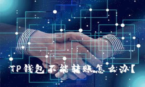 TP钱包不能转账怎么办?