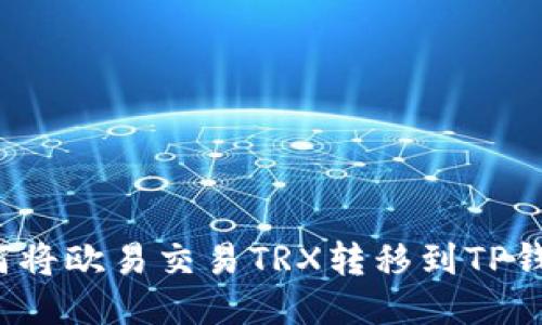 如何将欧易交易TRX转移到TP钱包？