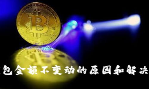TP钱包金额不变动的原因和解决方法