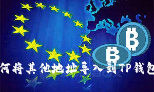 如何将其他地址导入到TP钱包中